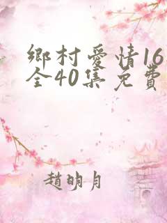 乡村爱情16部全40集免费版