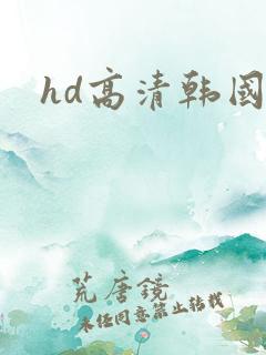 hd高清韩国