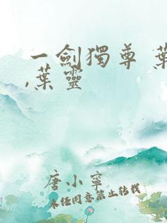 一剑独尊 叶玄,叶灵
