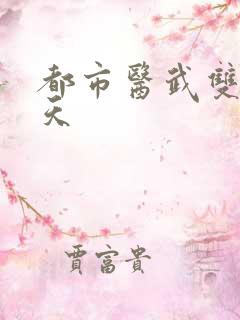 都市医武双绝杨天