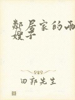 邻居家的两个小嫂子