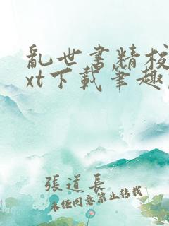 乱世书精校版txt下载笔趣阁
