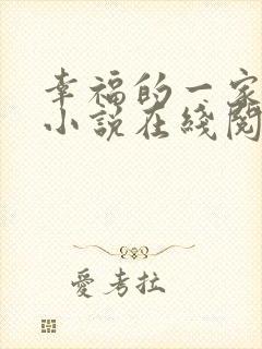 幸福的一家16小说在线阅读