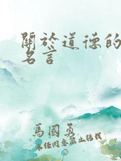 关于道德的现代名言