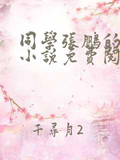 同学张鹏的妈妈小说免费阅读