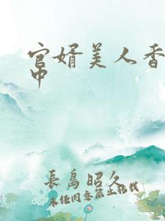 官婿美人香刘志中