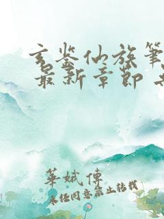 玄鉴仙族笔趣阁 最新章节 无弹窗