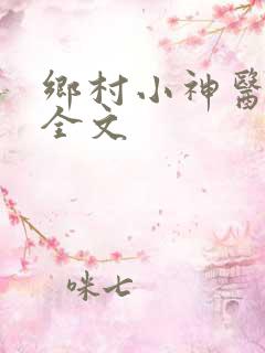 乡村小神医阅读全文
