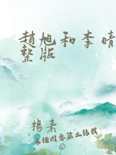 赵旭和李晴晴完整版