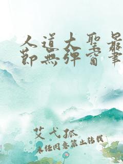 人道大圣最新章节无弹窗笔趣阁