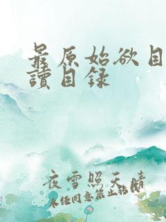 最原始欲目录阅读目录