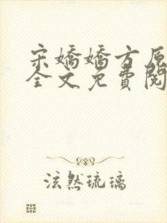宋娇娇方原小说全文免费阅读