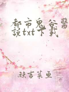 都市鬼谷医仙小说txt下载