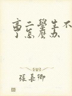 高二学生不想学了怎么办