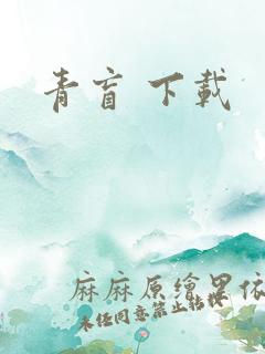 青盲 下载