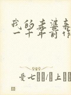 我的老婆来自于一千年前作者
