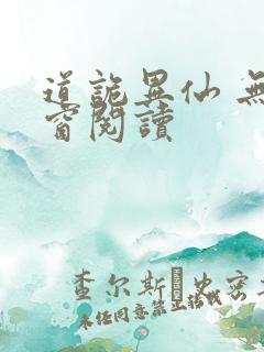 道诡异仙 无弹窗阅读