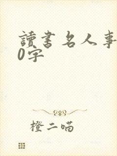 读书名人事例30字