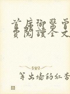 首席御医曾毅免费阅读全文作者