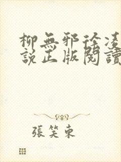 柳无邪徐凌雪小说正版阅读