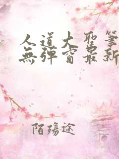 人道大圣笔趣阁无弹窗最新章节更新