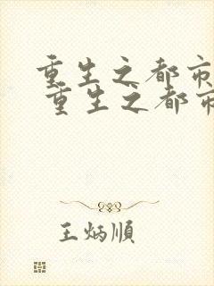 重生之都市仙帝 重生之都市仙帝