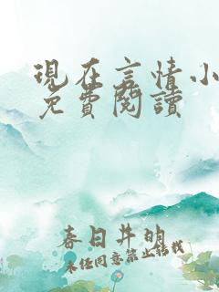 现在言情小说吧免费阅读