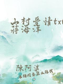 山村爱情txt蒋海洋