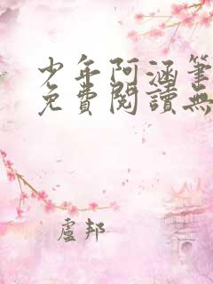 少年阿涵笔趣阁免费阅读无弹窗