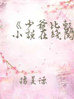 《少爷比较贫》小说在线阅读