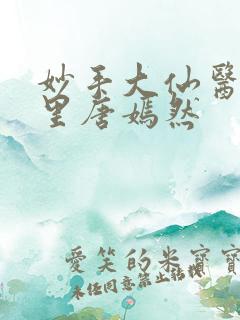 妙手大仙医陈方里唐嫣然