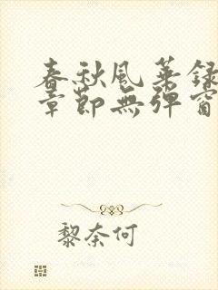 春秋风华录最新章节无弹窗笔趣阁