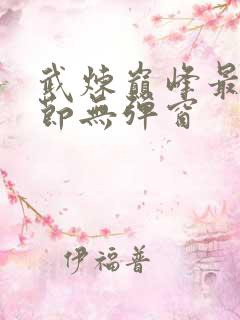 武炼巅峰最新章节无弹窗