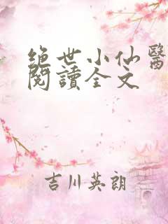绝世小仙医小说阅读全文