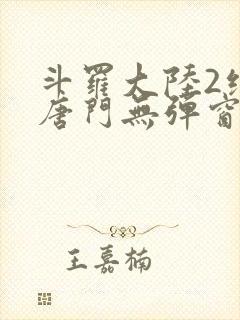 斗罗大陆2绝世唐门无弹窗笔趣阁