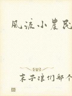 风流小农民任青