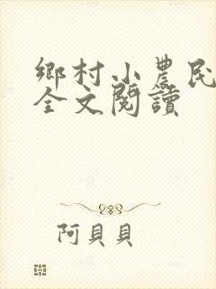 乡村小农民小说全文阅读
