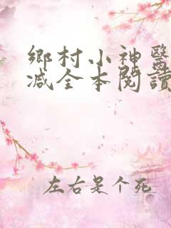 乡村小神医无删减全本阅读