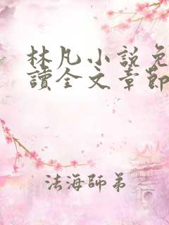 林凡小说免费阅读全文章节