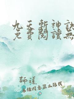 九天斩神诀小说免费阅读无弹窗