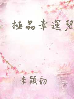 极品幸运儿