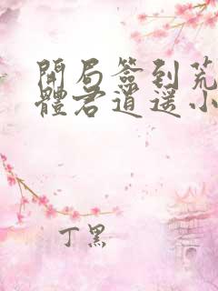 开局签到荒古圣体君逍遥小说最新章节列表最