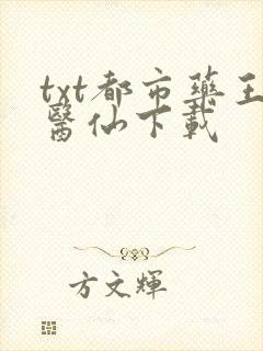 txt都市药王医仙下载