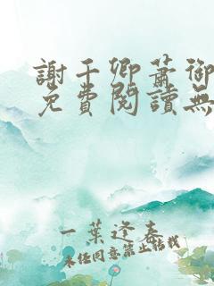 谢千卿萧御小说免费阅读无弹窗