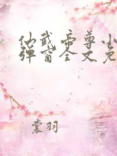 仙武帝尊小说无弹窗全文免费阅读
