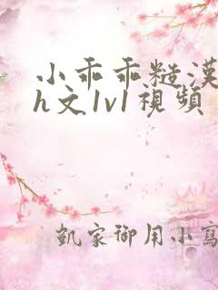 小乖乖糙汉粗口h文1v1视频