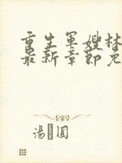 重生军嫂林玉瑶最新章节免费阅读