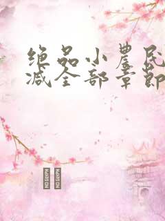 绝品小农民无删减全部章节