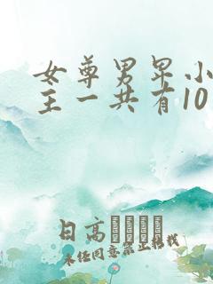 女尊男卑小说女主一共有10个夫君
