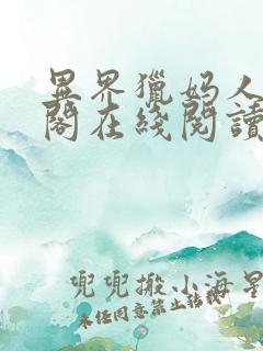 异界猎妈人笔趣阁在线阅读